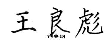 何伯昌王良彪楷書個性簽名怎么寫