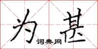 侯登峰為甚楷書怎么寫