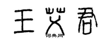 曾慶福王艾君篆書個性簽名怎么寫