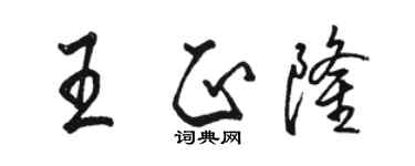 駱恆光王正隆行書個性簽名怎么寫