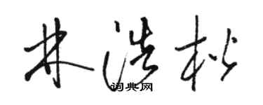 駱恆光林浩楷草書個性簽名怎么寫