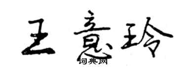 曾慶福王意玲行書個性簽名怎么寫