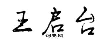 曾慶福王啟台行書個性簽名怎么寫