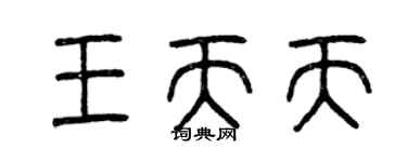 曾慶福王天天篆書個性簽名怎么寫