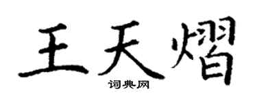 丁謙王天熠楷書個性簽名怎么寫