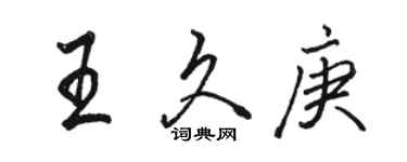 駱恆光王久庚行書個性簽名怎么寫