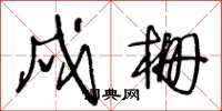 王冬齡戍柵草書怎么寫