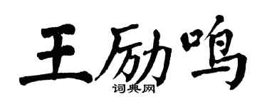 翁闓運王勵鳴楷書個性簽名怎么寫