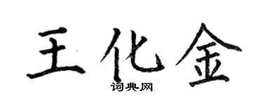 何伯昌王化金楷書個性簽名怎么寫