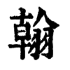 𡹢在康熙字典中的解釋_𡹢康熙字典