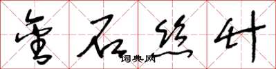 王冬齡金石絲竹草書怎么寫