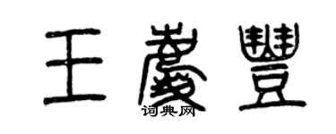 曾慶福王慶豐篆書個性簽名怎么寫