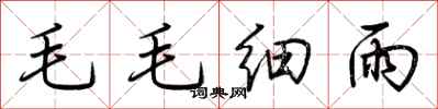 荊霄鵬毛毛細雨行書怎么寫