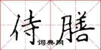 侯登峰侍膳楷書怎么寫