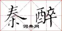 黃華生秦醉楷書怎么寫