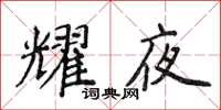 侯登峰耀夜楷書怎么寫