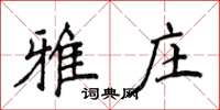 侯登峰雅莊楷書怎么寫