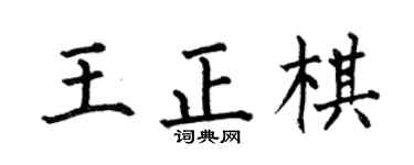 何伯昌王正棋楷書個性簽名怎么寫
