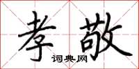 荊霄鵬孝敬楷書怎么寫