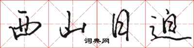 駱恆光西山日迫行書怎么寫