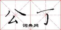 黃華生公丁楷書怎么寫