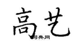 丁謙高藝楷書個性簽名怎么寫