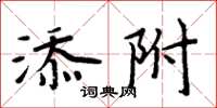 周炳元添附楷書怎么寫