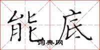 黃華生能底楷書怎么寫