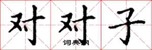 丁謙對對子楷書怎么寫