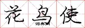 龐中華花鳥使行書怎么寫
