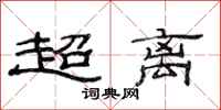 范連陞超離隸書怎么寫