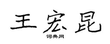 袁強王宏昆楷書個性簽名怎么寫