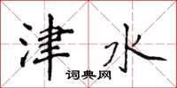侯登峰津水楷書怎么寫