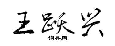 曾慶福王躍興行書個性簽名怎么寫