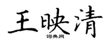 丁謙王映清楷書個性簽名怎么寫