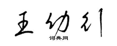 梁錦英王幼行草書個性簽名怎么寫