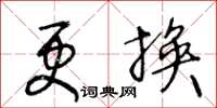 王冬齡更換草書怎么寫