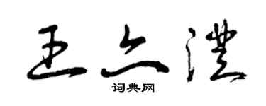 曾慶福王亦澄草書個性簽名怎么寫