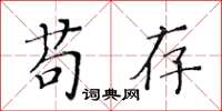 黃華生苟存楷書怎么寫