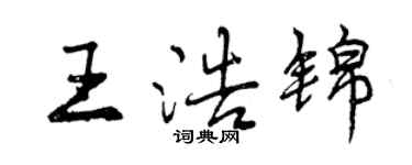 曾慶福王浩錦行書個性簽名怎么寫