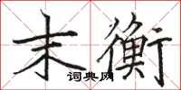 駱恆光末衡楷書怎么寫