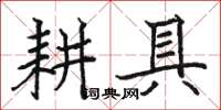 駱恆光耕具楷書怎么寫