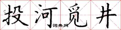 丁謙投河覓井楷書怎么寫