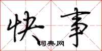荊霄鵬快事行書怎么寫