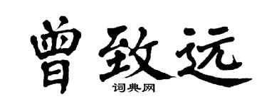 翁闓運曾致遠楷書個性簽名怎么寫