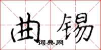 侯登峰曲錫楷書怎么寫