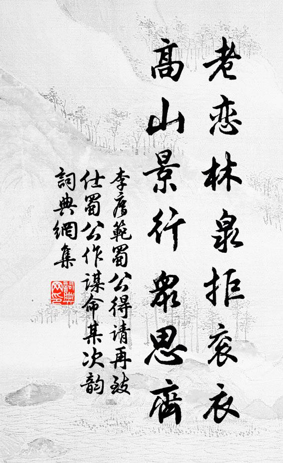 家學相公敷教遠，中興天子齎恩醲 詩詞名句