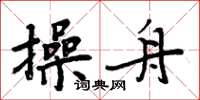 周炳元操舟楷書怎么寫