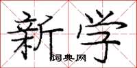 龐中華新學楷書怎么寫