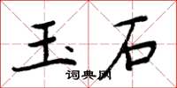 周炳元玉石楷書怎么寫